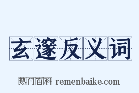 玄邃反义词是什么意思的图片